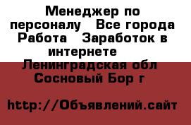 Менеджер по персоналу - Все города Работа » Заработок в интернете   . Ленинградская обл.,Сосновый Бор г.